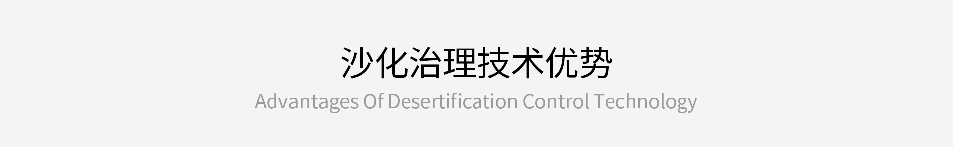 沙化治理技術(shù)優(yōu)勢